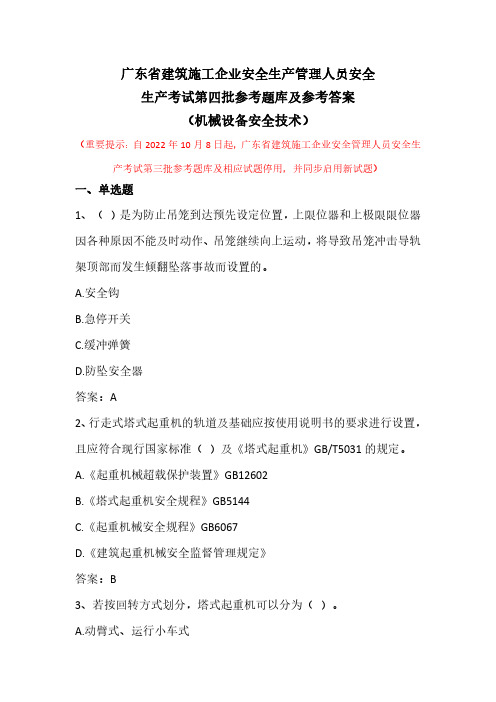 广东省建筑施工企业安全生产管理人员安全生产考试第四批参考题库及参考答案(机械设备安全技术)