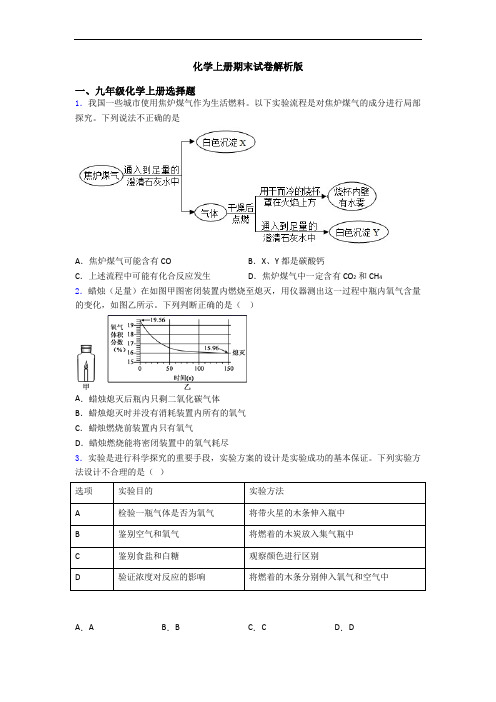 化学初三化学上册期末试卷解析版