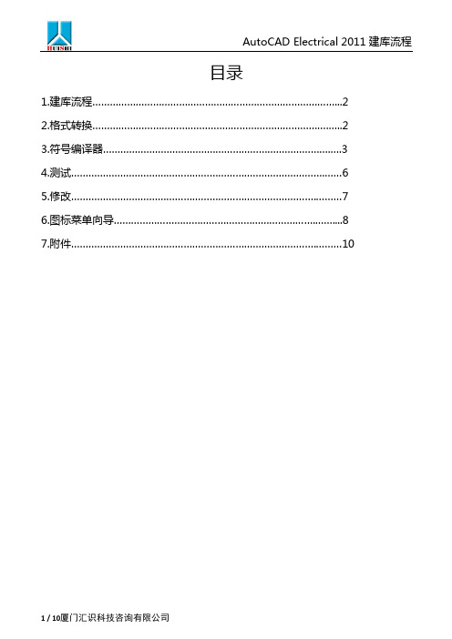 AutoCAD Electrical 2011建库流程