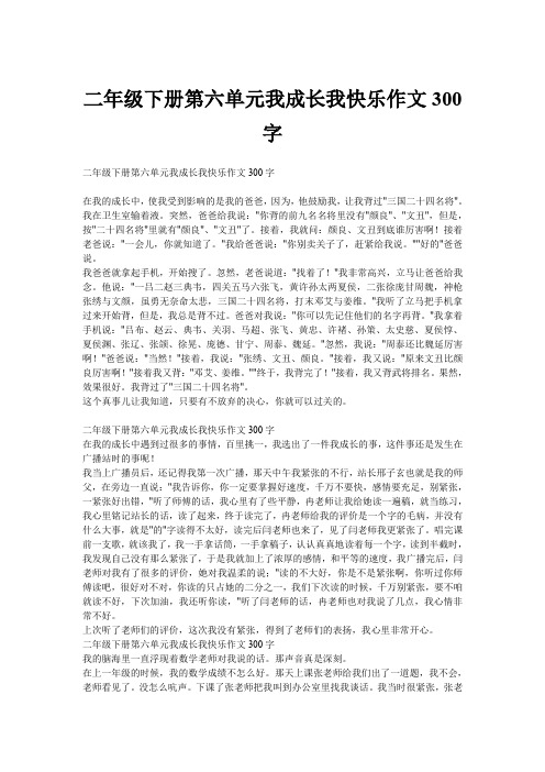 二年级下册第六单元我成长我快乐作文300字