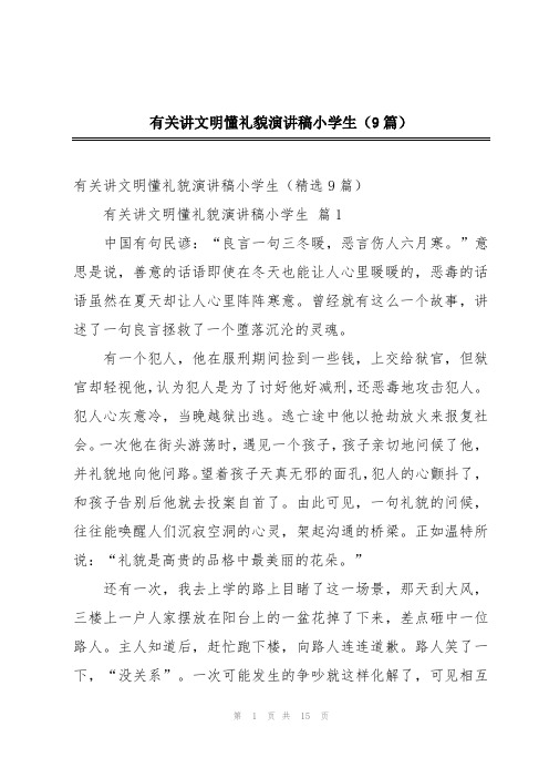 有关讲文明懂礼貌演讲稿小学生(9篇)