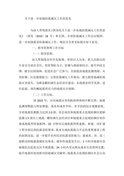 关于进一步加强防震减灾工作的意见