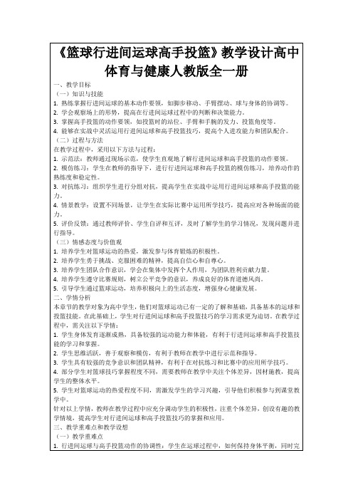 《篮球行进间运球高手投篮》教学设计高中体育与健康人教版全一册