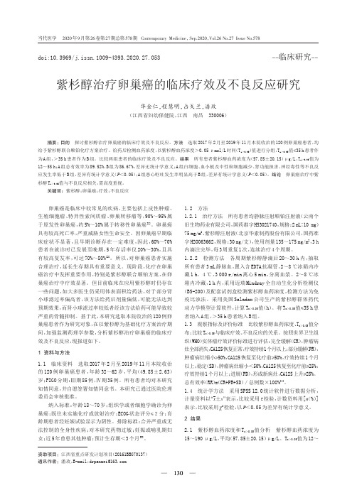 紫杉醇治疗卵巢癌的临床疗效及不良反应研究