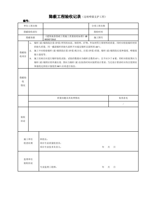 隐蔽工程验收记录(边坡喷锚支护工程)