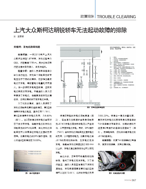 上汽大众斯柯达明锐轿车无法起动故障的排除