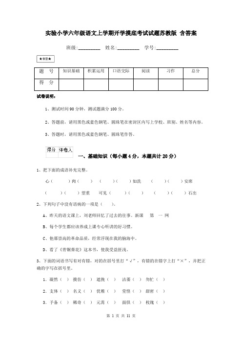 实验小学六年级语文上学期开学摸底考试试题苏教版 含答案