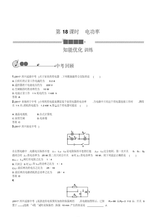 2018年中考物理总复习(人教版)教材知识梳理-18电功率(含答案)