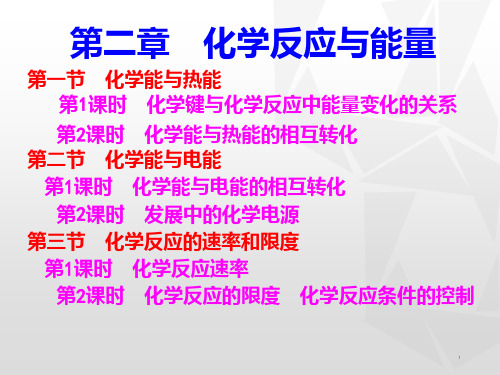 人教版化学必修二第二章 化学反应与能量PPT课件