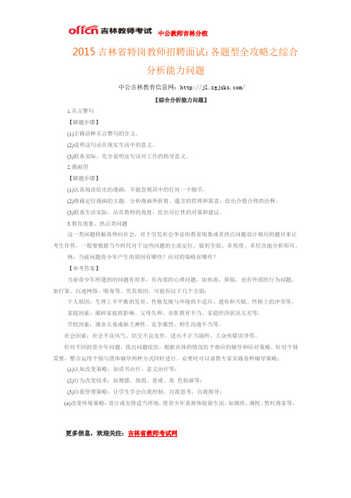 2015吉林省特岗教师招聘面试：各题型全攻略之综合分析能力问题