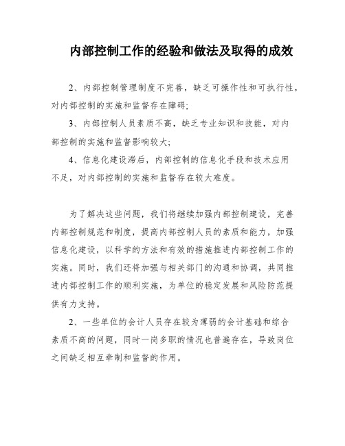 内部控制工作的经验和做法及取得的成效