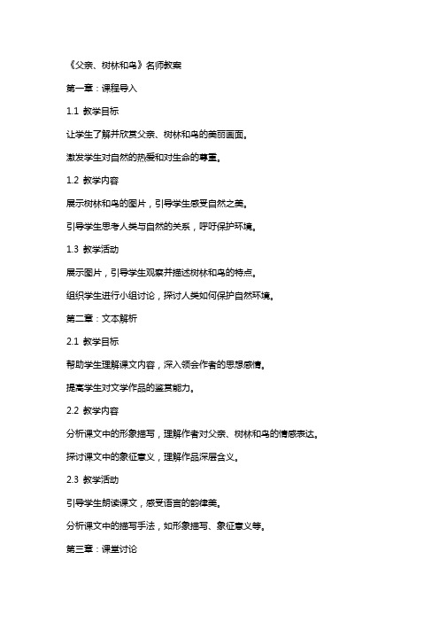 《父亲、树林和鸟》名师教案