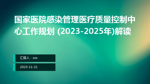 国家医院感染管理医疗质量控制中心工作规划 (2023-2025年)解读ppt课件