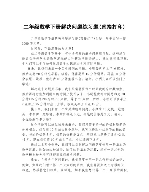 二年级数学下册解决问题练习题(直接打印)