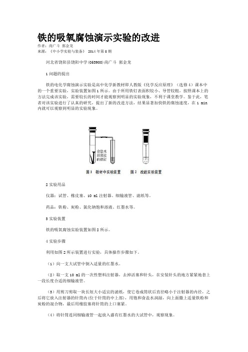 铁的吸氧腐蚀演示实验的改进