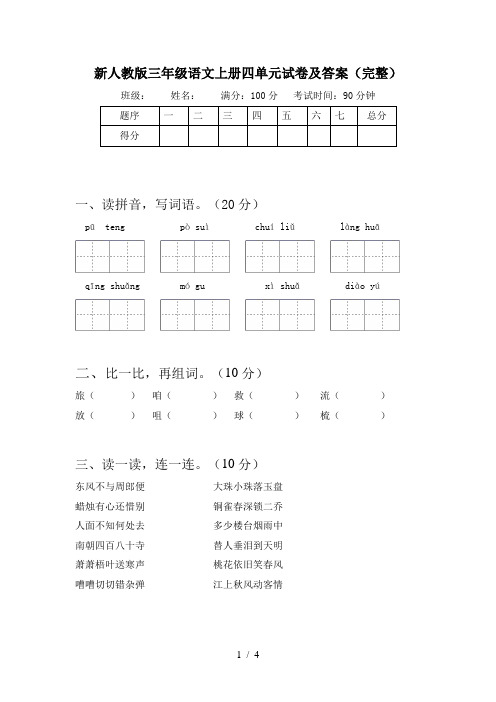 新人教版三年级语文上册四单元试卷及答案(完整)