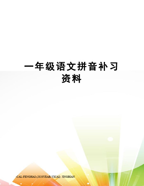 一年级语文拼音补习资料