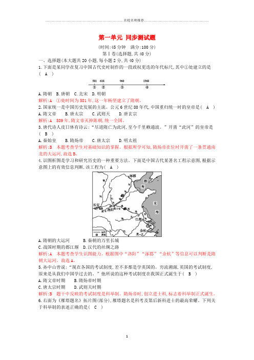 噶米精编七年级历史下册 第一单元 隋唐时期：繁荣与开放的时代同步测试 新人教版