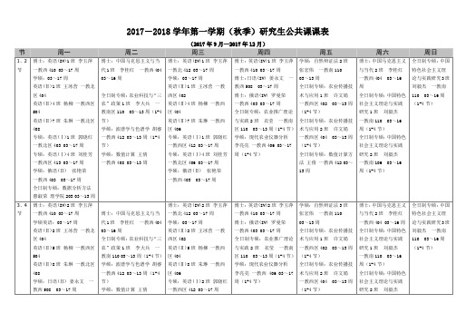 2017-2018学年第一学期(秋季)研究生公共课课表