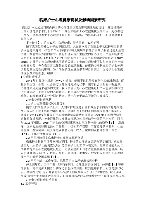 临床护士心理健康现状及影响因素研究