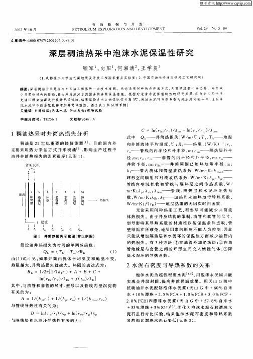 深层稠油热采中泡沫水泥保温性研究