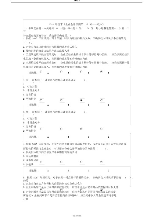 2018年度会计继续教育企业会计准则第14号--收入考试答案