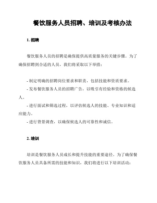 餐饮服务人员招聘、培训及考核办法