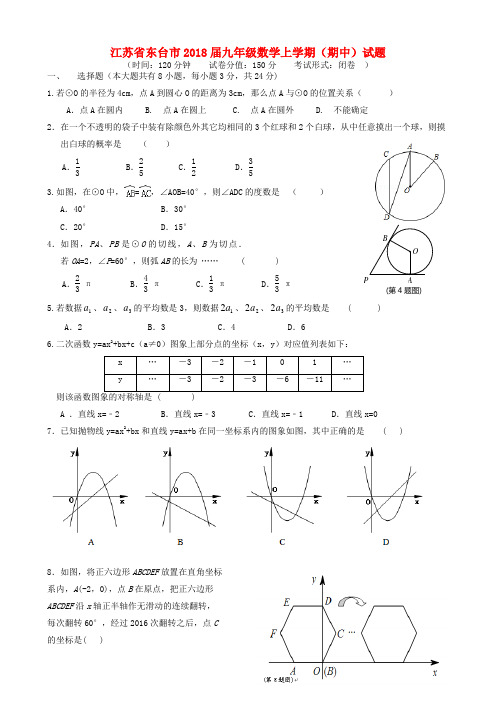 江苏省东台市九年级数学上学期(期中)试题