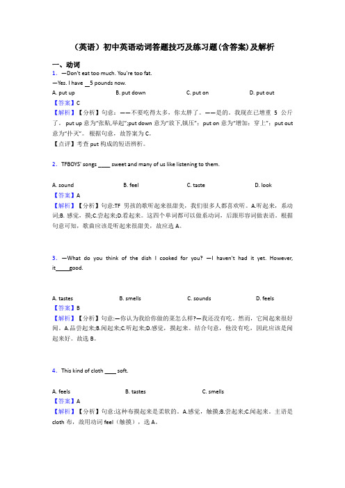 (英语)初中英语动词答题技巧及练习题(含答案)及解析