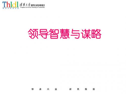 【领导管理技能】领导智慧与谋略