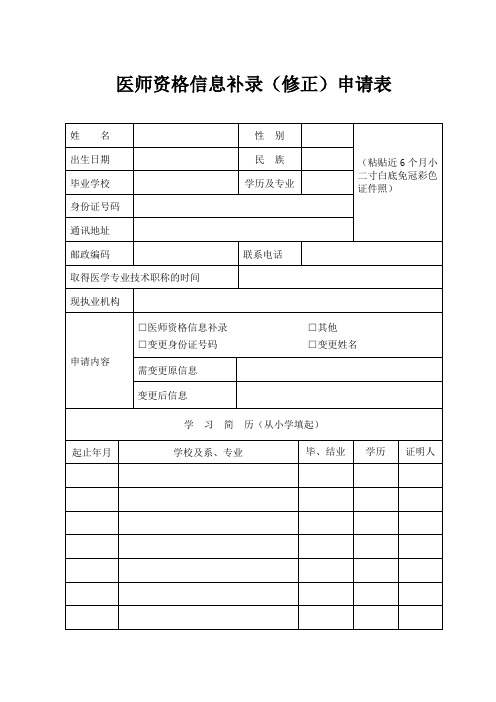 医师资格信息补录(修正)申请表