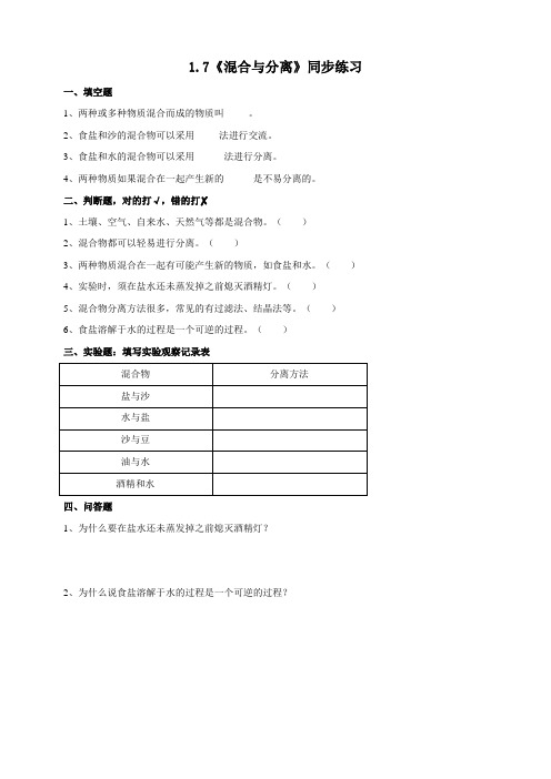 最新教科版科学三年级上册1.7《混合与分离》同步练习(附答案)