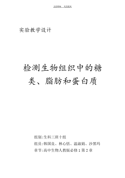 检测生物组织中的糖类脂肪和蛋白质实验教学设计