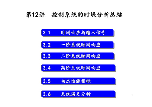 第12讲 控制系统的时域分析总结