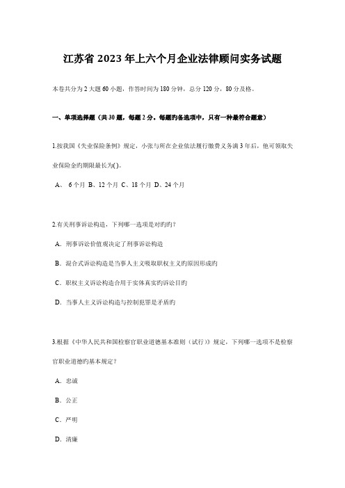 2023年江苏省上半年企业法律顾问实务试题