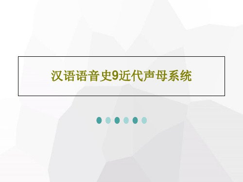 汉语语音史9近代声母系统共54页