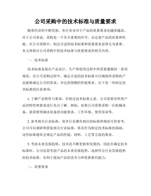 公司采购中的技术标准与质量要求