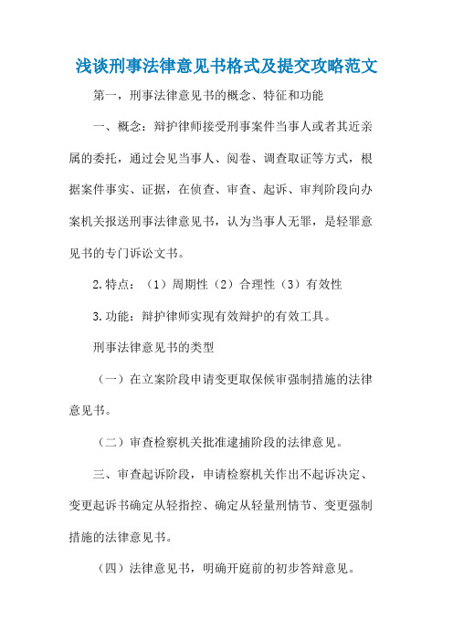 浅谈刑事法律意见书格式及提交攻略范文