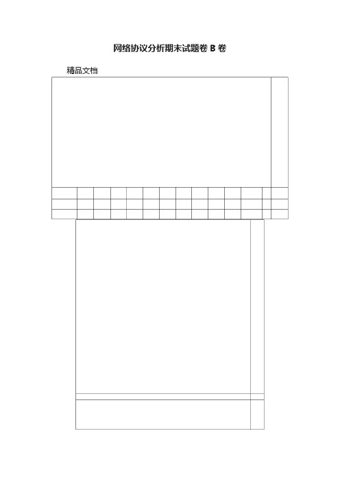网络协议分析期末试题卷B卷