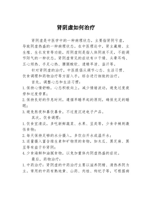 肾阴虚如何治疗