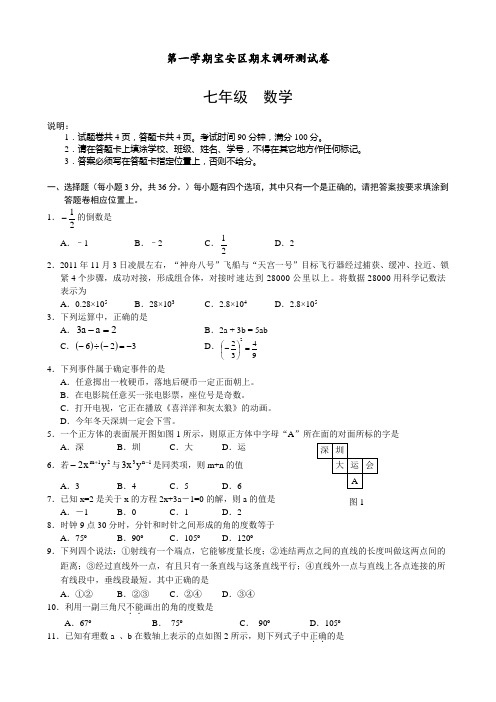 第一学期深圳市宝安区七年级数学期末调研考试题和答案