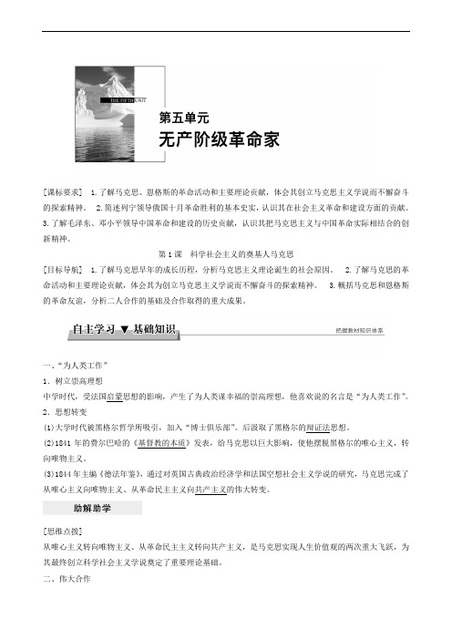 历史学案人教版选修4 第5单元  第1课 科学社会主义的奠基人马克思