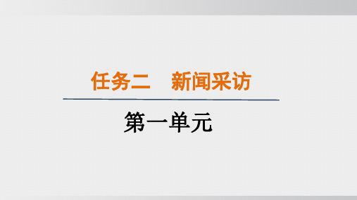 八年级语文上册任务二：新闻采访作业