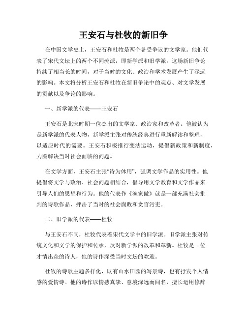 王安石与杜牧的新旧争