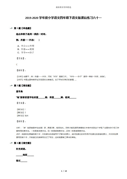 2019-2020学年度小学语文四年级下语文版课后练习六十一