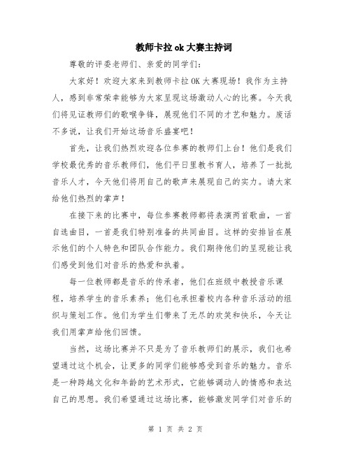 教师卡拉ok大赛主持词