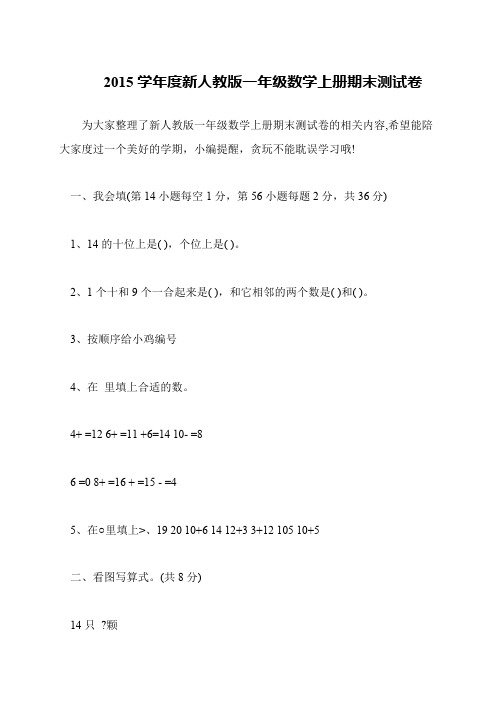 2015学年度新人教版一年级数学上册期末测试卷