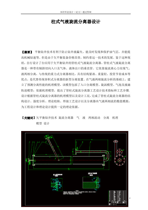 柱式气液旋流分离器的设计