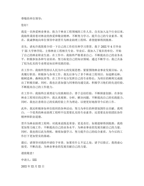 林业助理工程师个人申请书