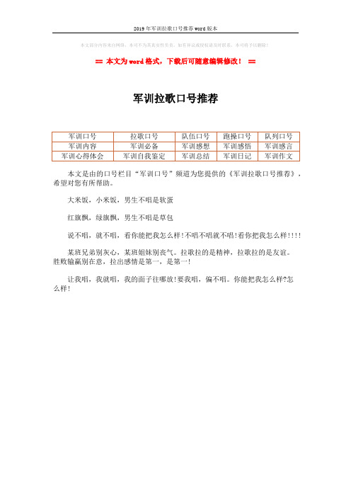 2019年军训拉歌口号推荐word版本 (1页)